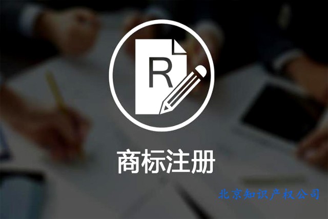 在北京去哪里辦理商標(biāo)注冊業(yè)務(wù)?