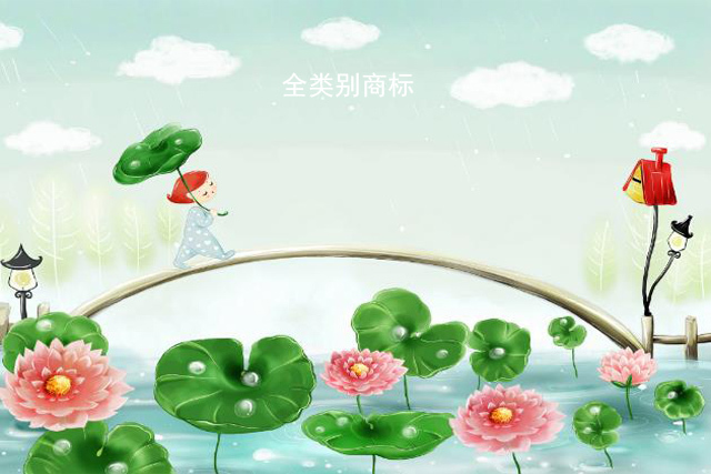 注冊全類別商標(biāo)有哪些好處? 注冊全類別商標(biāo)有哪些好處?